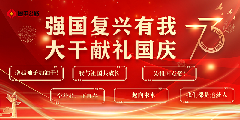 強國復興有我  大干獻禮國慶