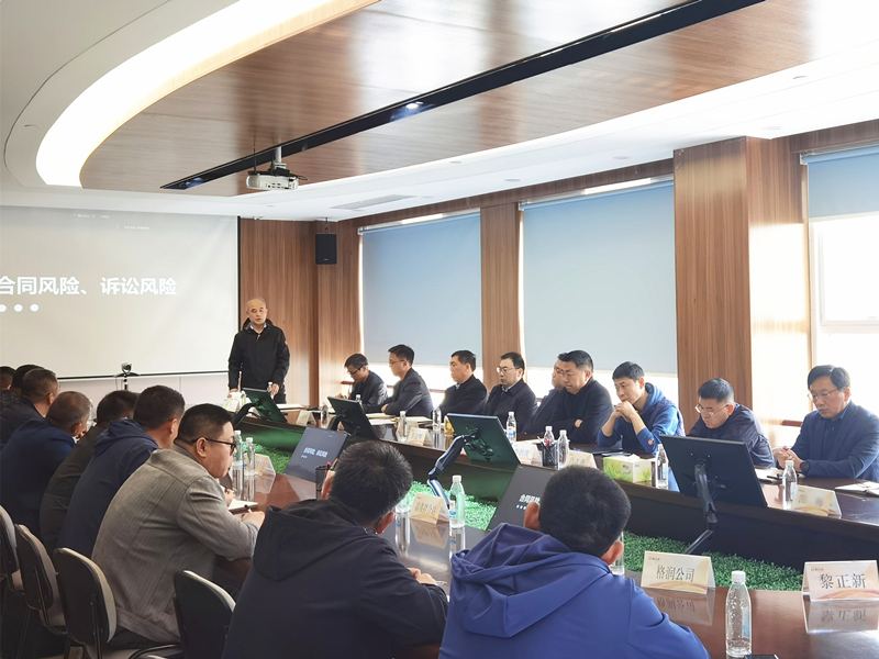 公司召開合同與法律風(fēng)險(xiǎn)防控專題會議