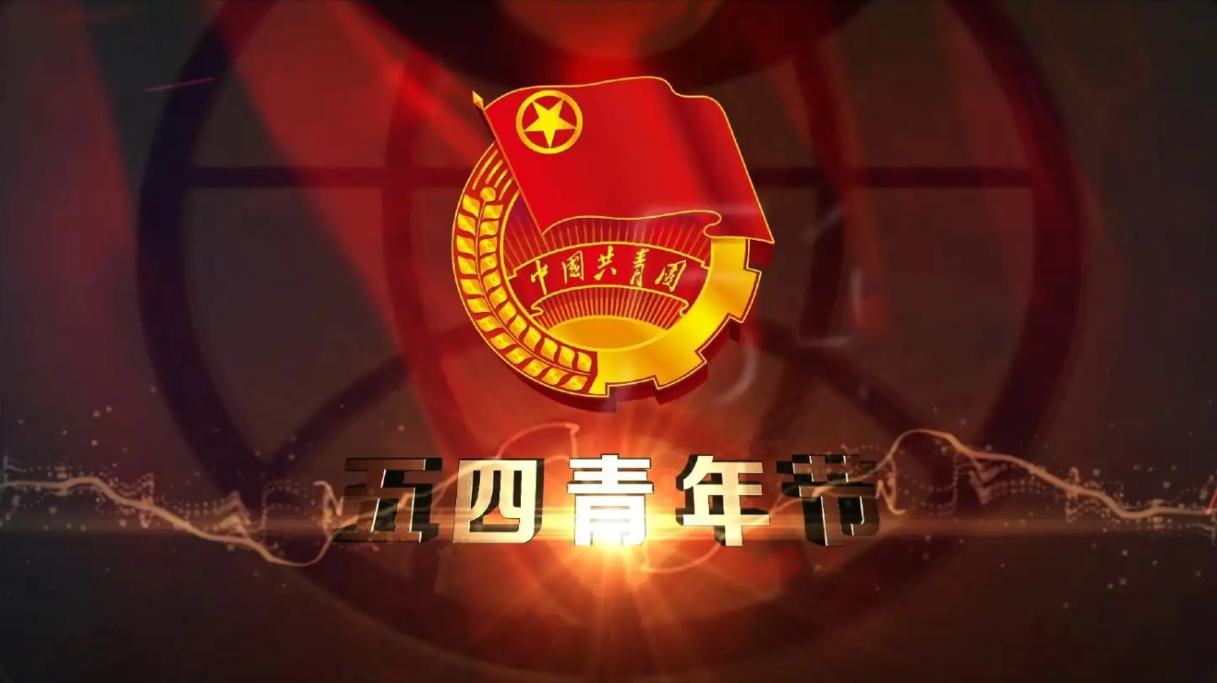 精神長存，勇于擔(dān)當(dāng)——紀念五四運動