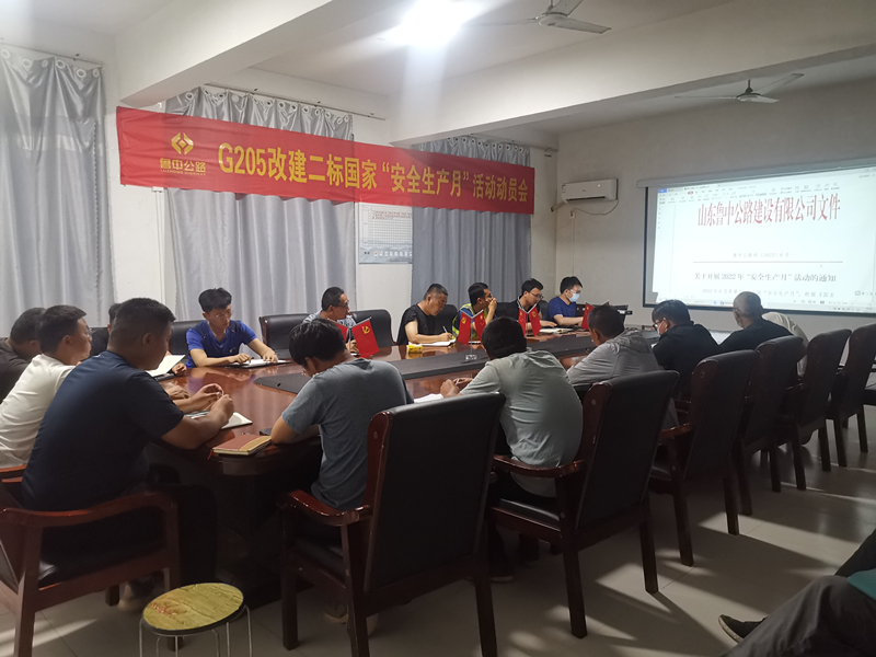 快動員、強部署——郯城G205項目召開安全生產(chǎn)月活動動員會
