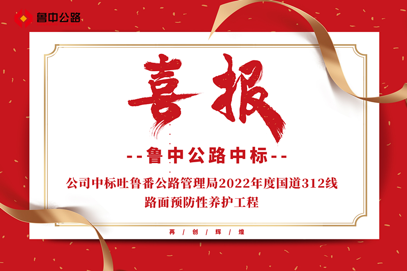 公司中標(biāo)吐魯番公路管理局2022年度國道312線路面預(yù)防性養(yǎng)護工程