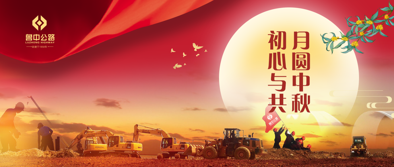 有思念、有堅守，魯中公路人的中秋這樣過！?