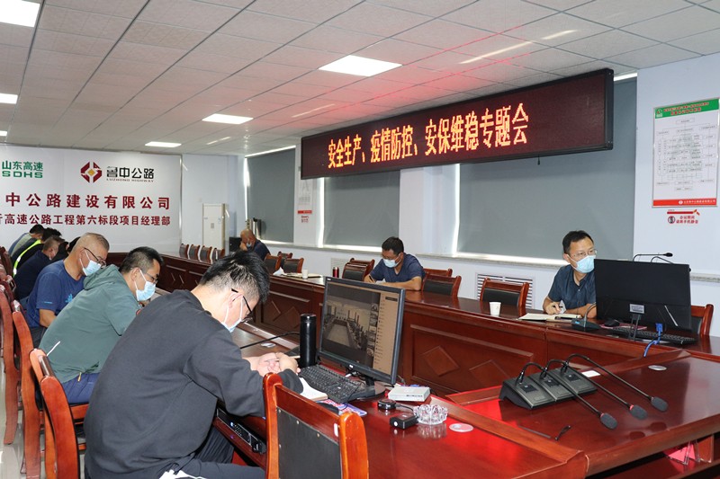 山東高速淄臨高速公路有限公司召開安全生產(chǎn)、疫情防控、安保維穩(wěn)專題視頻會議