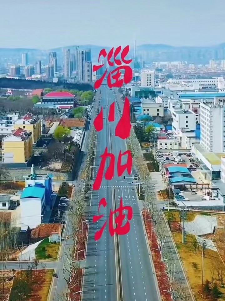 淄川加油，般陽(yáng)中學(xué)加油