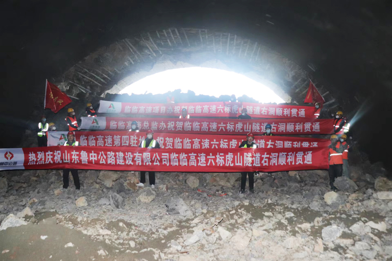 給力！臨臨高速六標虎山隧道右幅順利貫通