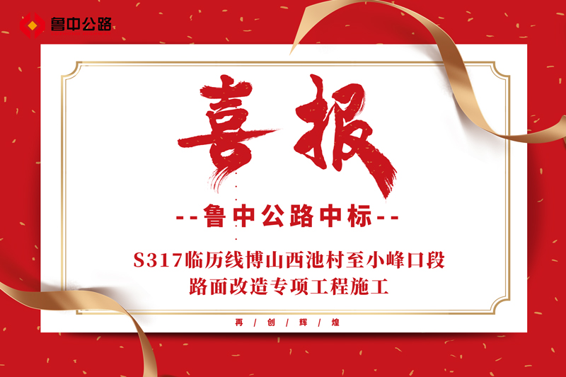 公司中標(biāo)S317臨歷線博山西池村至小峰口段路面改造專項工程施工