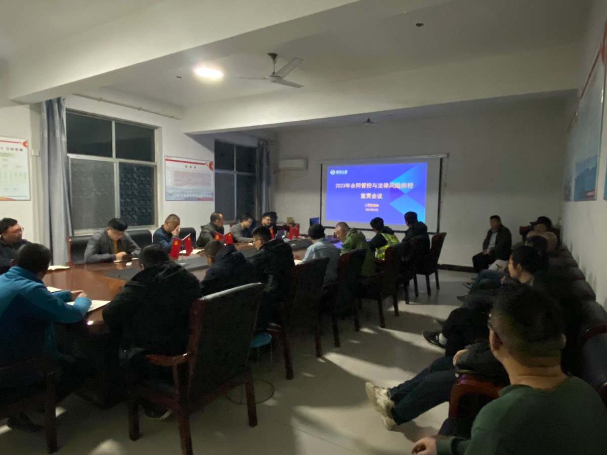 臨沂分公司組織開展合同管控與法律風(fēng)險(xiǎn)防控宣貫會議