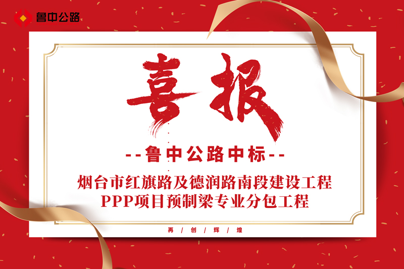公司中標(biāo)煙臺市紅旗路及德潤路南段建設(shè)工程PPP項(xiàng)目預(yù)制梁專業(yè)分包工程