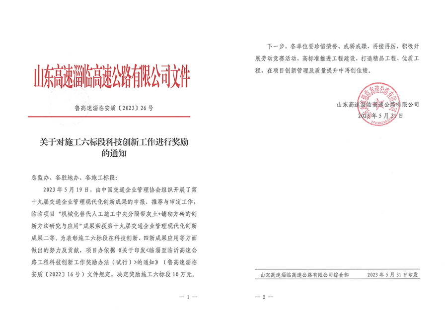 臨臨施工六標(biāo)段科技創(chuàng)新工作獲山東高速淄臨高速公路有限公司獎勵