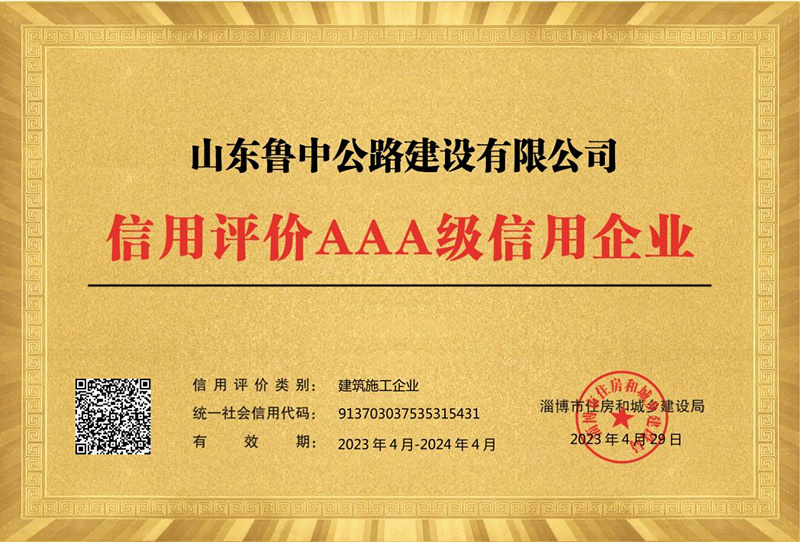 公司再獲 “AAA級”信用評價企業(yè)榮譽(yù)稱號