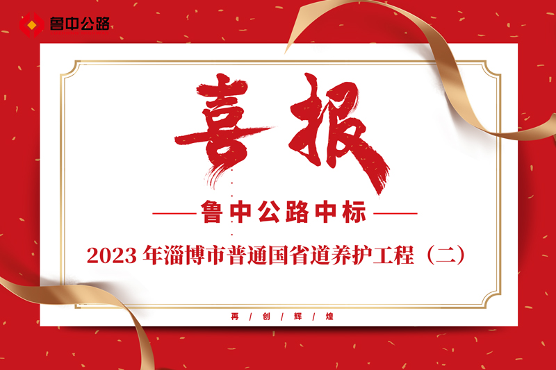 公司中標2023 年淄博市普通國省道養(yǎng)護工程（二）