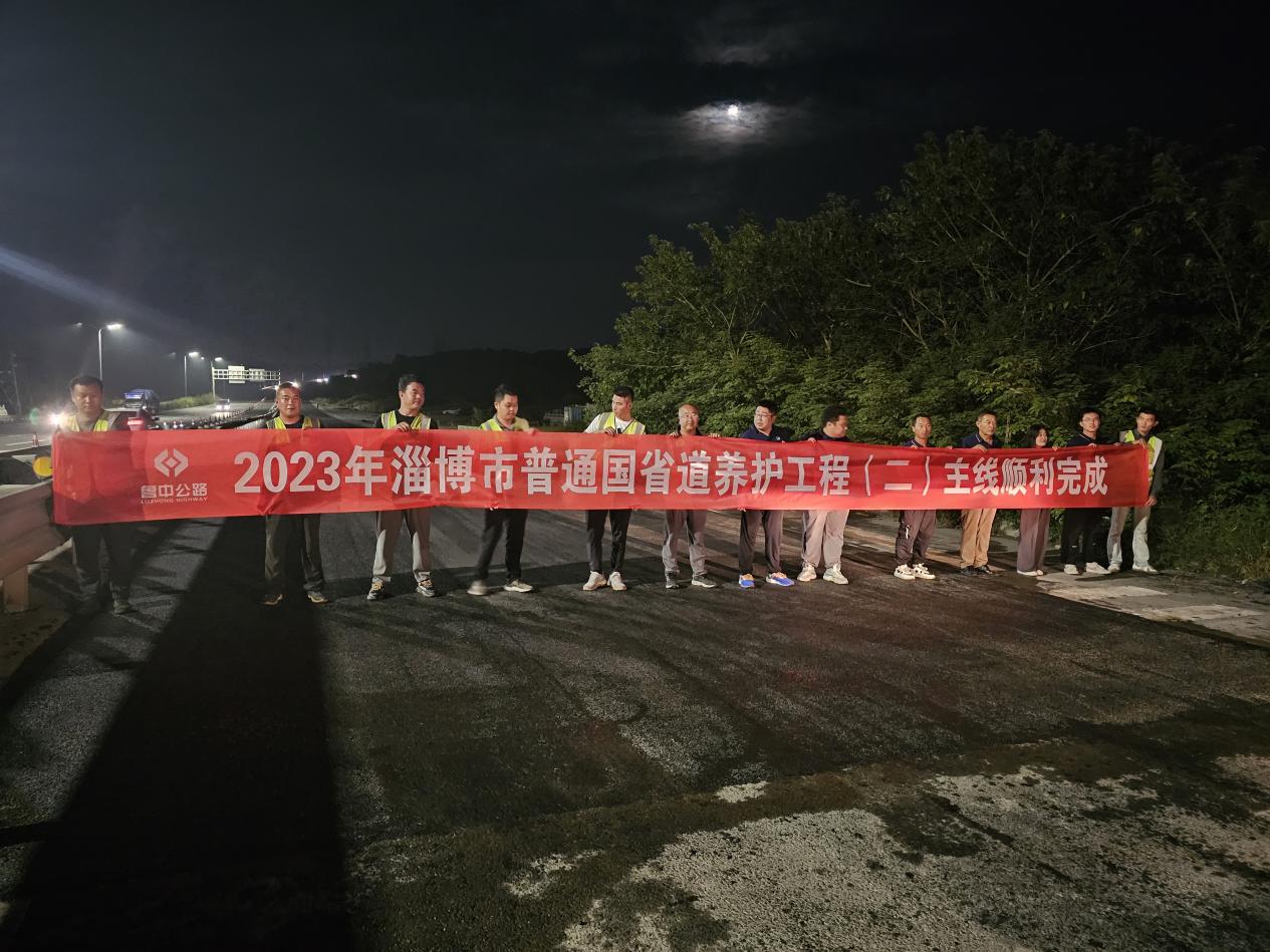第一區(qū)域項(xiàng)目部完成淄博市普通國省道養(yǎng)護(hù)工程二標(biāo)建設(shè)任務(wù)