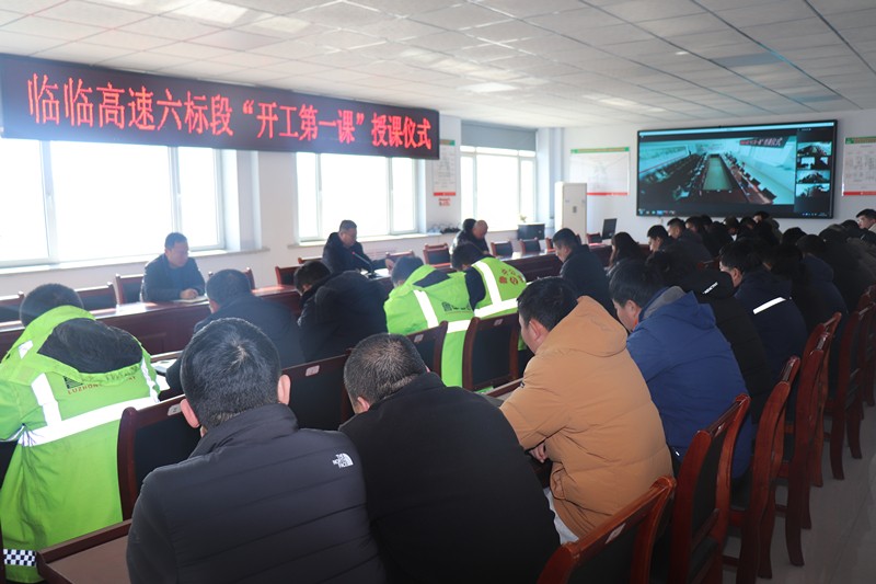 1-6、1月30日提高思想認識，落實主體責任——臨臨高速六標舉行“開工第一課”授課儀式_副本