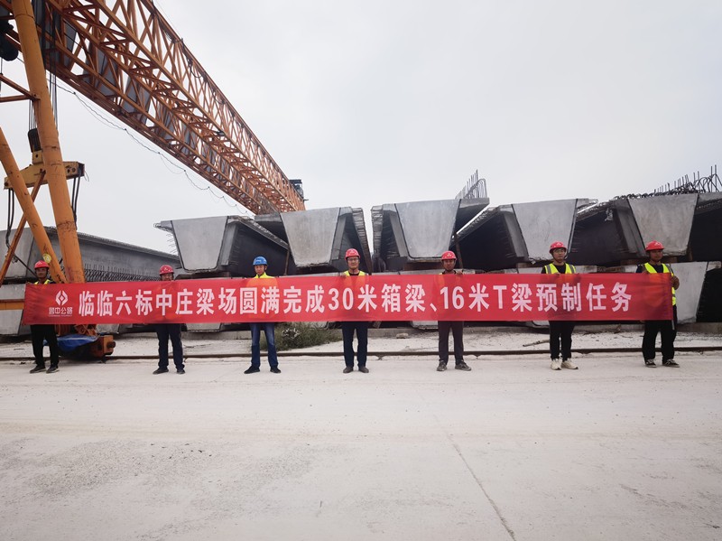 8-3、8月19日臨臨高速六標中莊梁場圓滿完成30米箱梁、16米T梁預制任務_副本
