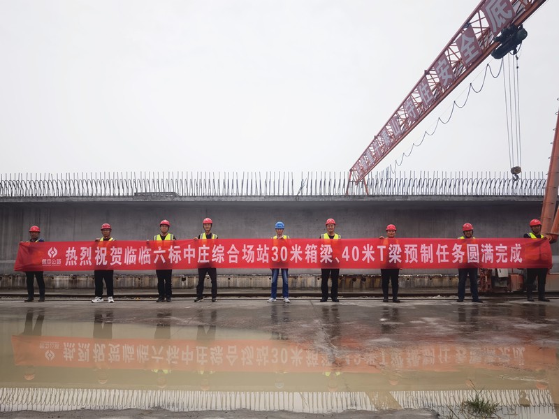 9-2、9月12日臨臨高速六標中莊綜合場站圓滿完成1308片梁板預制任務_副本