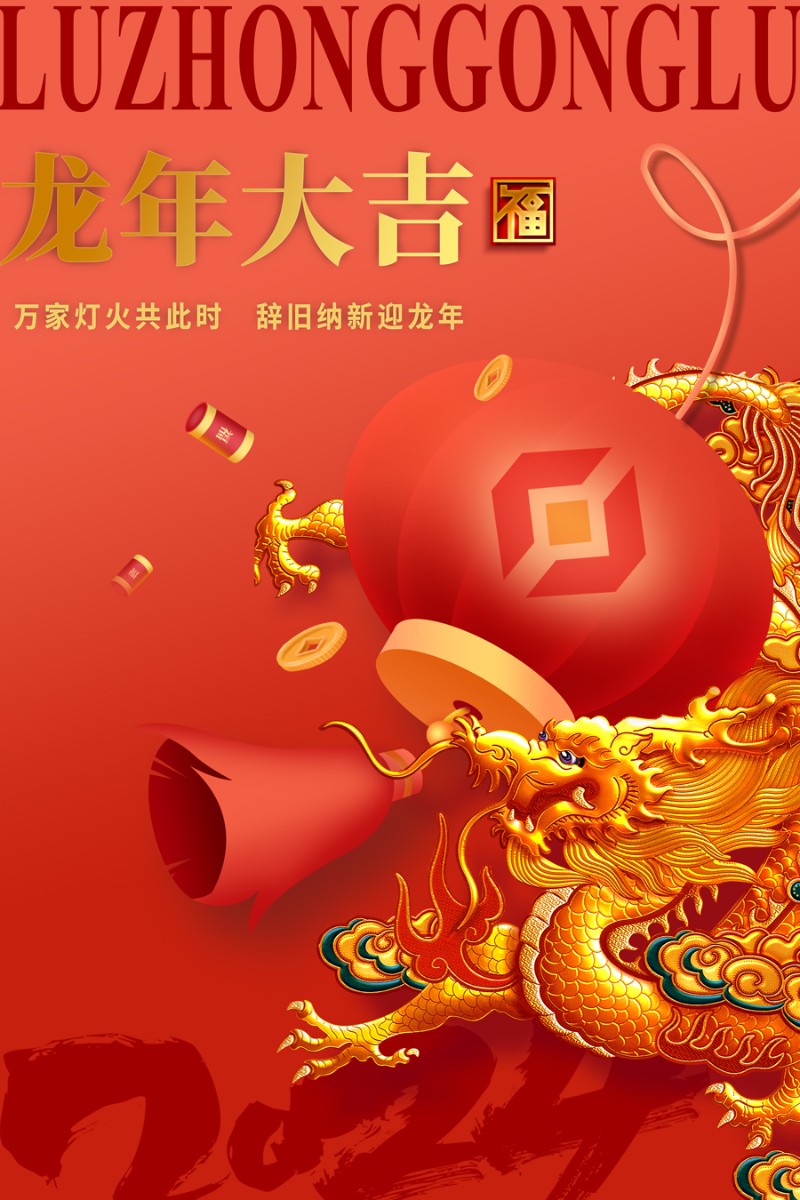 ?魯中公路祝您新春快樂！龍年大吉！