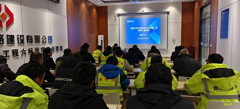 臨臨項目西里分部召開工程合同、結算審計宣貫會