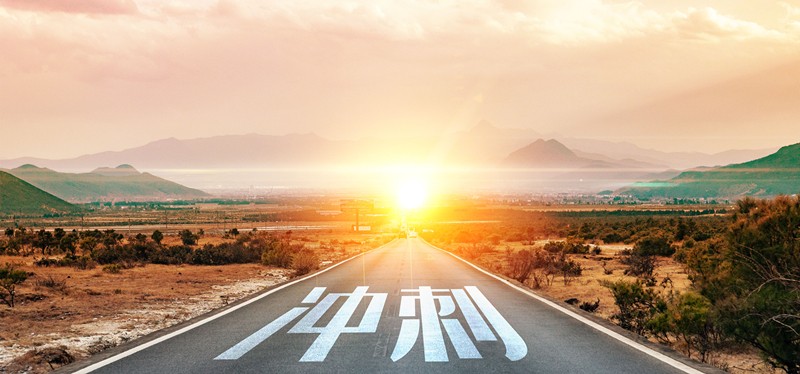 以沖刺之姿，奮力向前