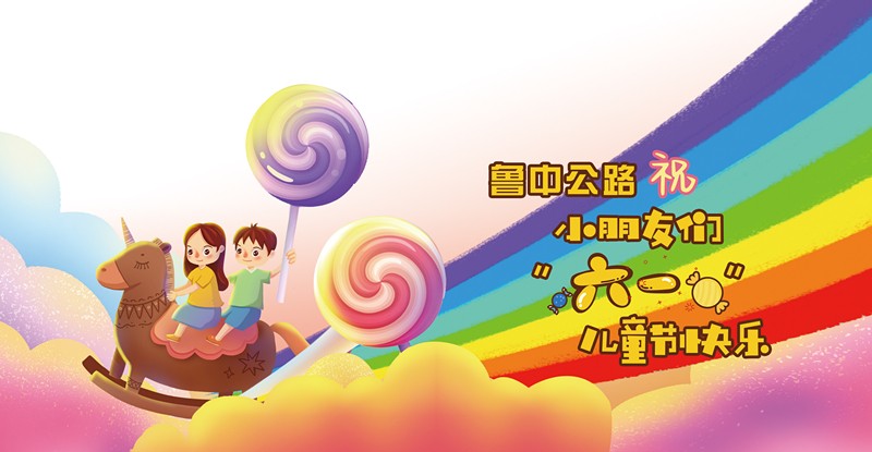 魯中公路祝小朋友大朋友們六月可愛，來日可期