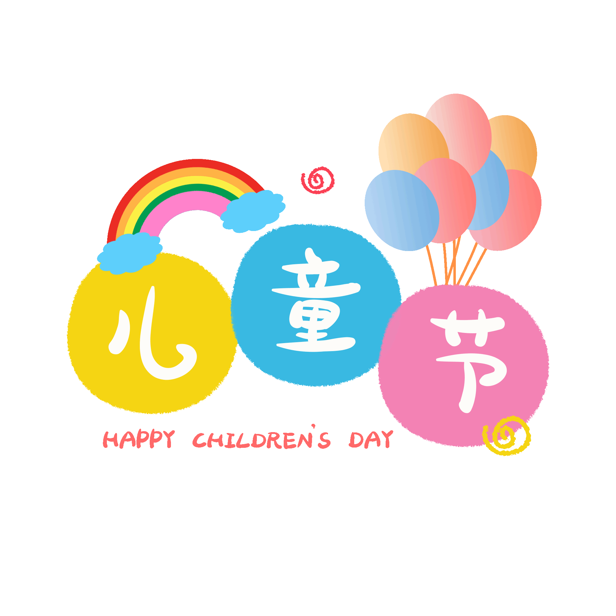 千庫(kù)網(wǎng)_61兒童節(jié)蠟筆字彩虹氣球卡通動(dòng)圖gif_GIF編號(hào)116191
