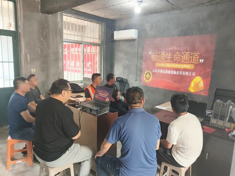 齊通達(dá)建設(shè)積極開展“安全生產(chǎn)月”活動(dòng)