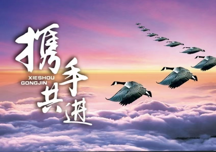 攜手共進(jìn)，溫暖同行
