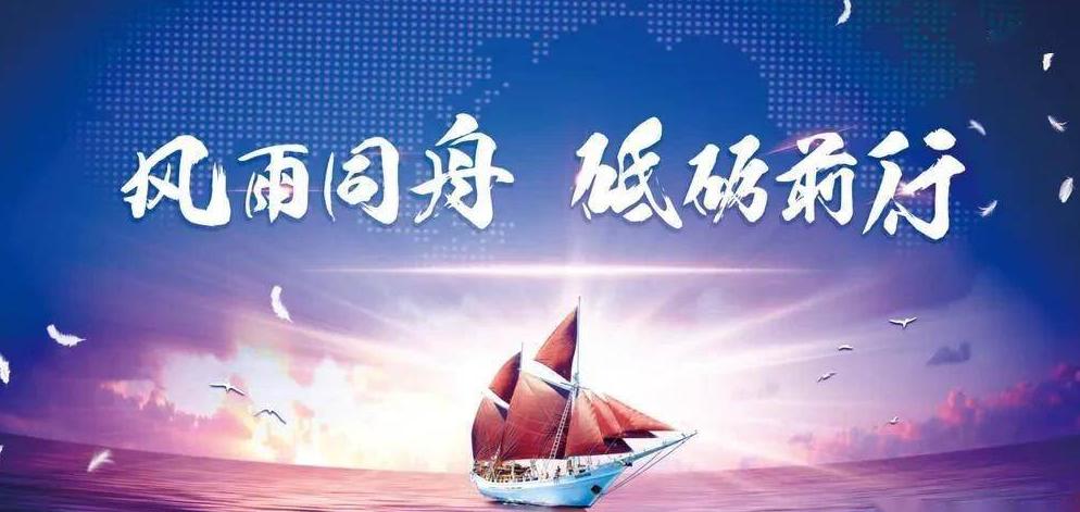 風(fēng)雨同舟，共筑夢想