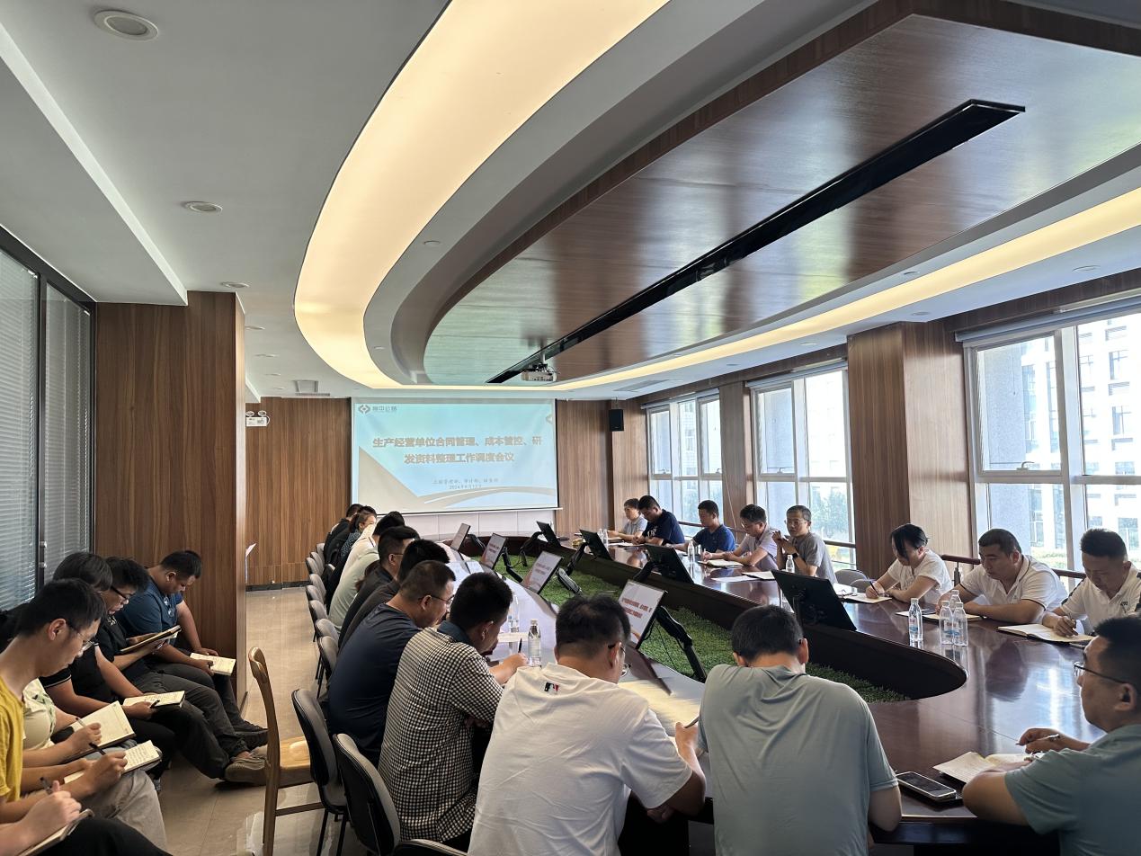 公司召開生產(chǎn)經(jīng)營單位合同管理、成本管控、研發(fā)資料整理工作調(diào)度會議