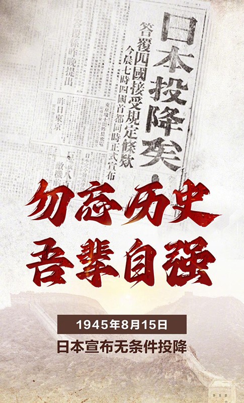 勿忘歷史，吾輩自強(qiáng)