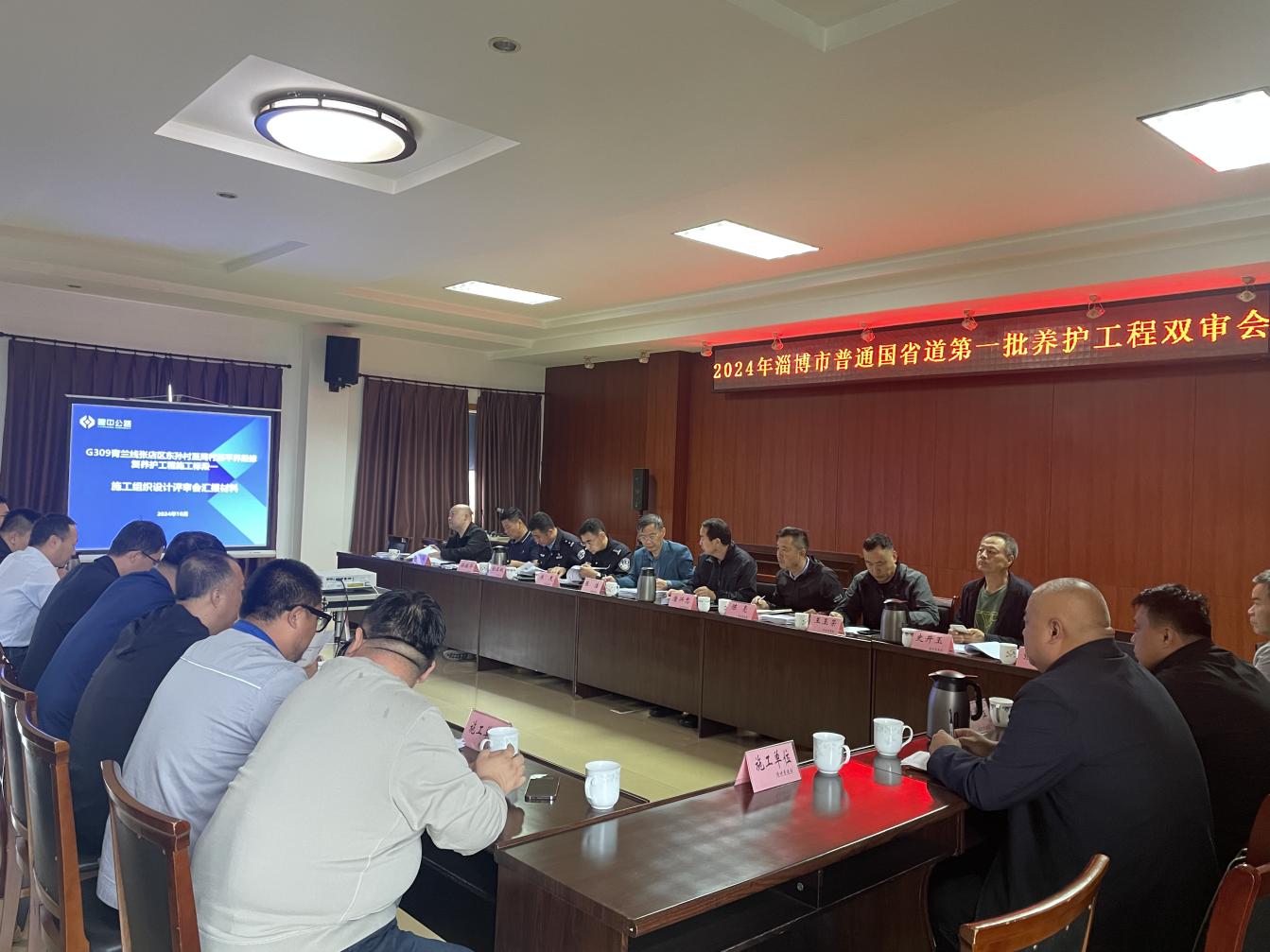 2024年淄博市普通國省道第一批養(yǎng)護(hù)工程雙審會暨第一次工地例會召開