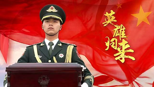 山河已無(wú)恙，英雄歸故鄉(xiāng)