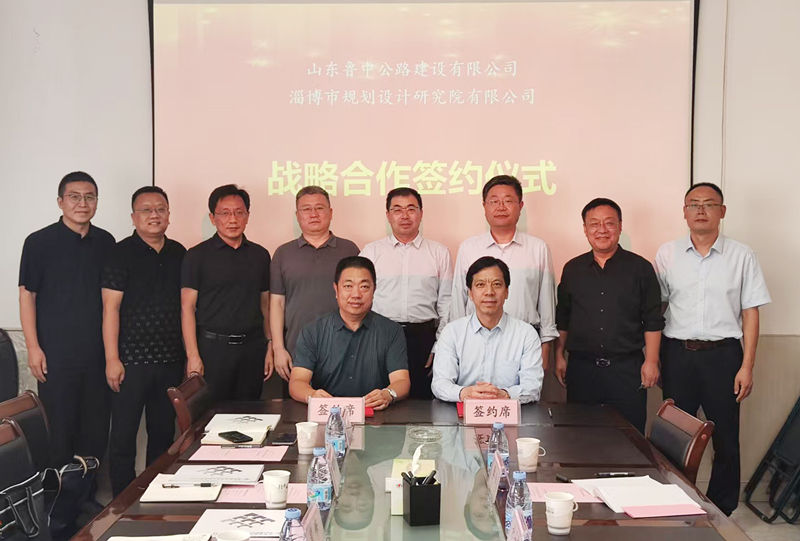公司與淄博市規(guī)劃設計研究院有限公司簽署戰(zhàn)略合作協(xié)議