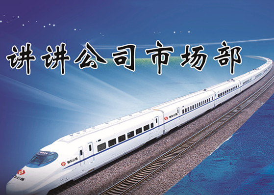 講講公司市場(chǎng)部——焦玉傳