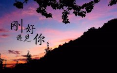 善待每一份遇見，感恩身邊的陪伴