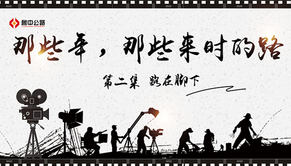 那些年，那些來時(shí)的路——第二集：路在腳下