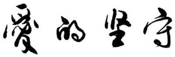 堅守崗位  奉獻(xiàn)青春