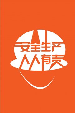 安全生產(chǎn)，人人有責(zé)
