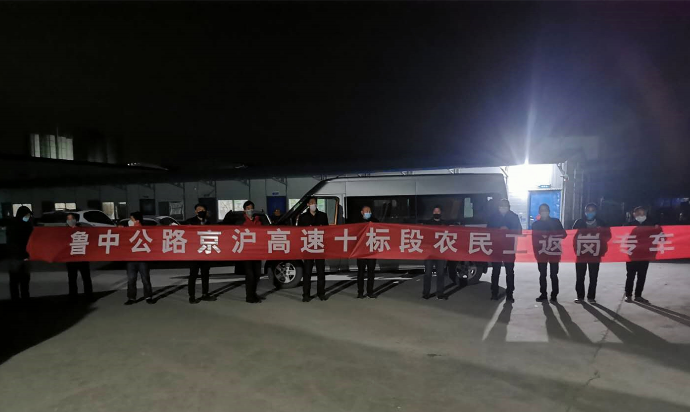 第二工程公司派專(zhuān)車(chē)接民工返崗復(fù)工，防疫復(fù)工兩不誤