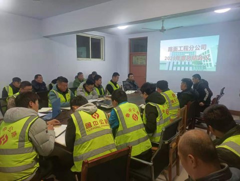 路面分公司召開(kāi)2020年度總結(jié)會(huì)