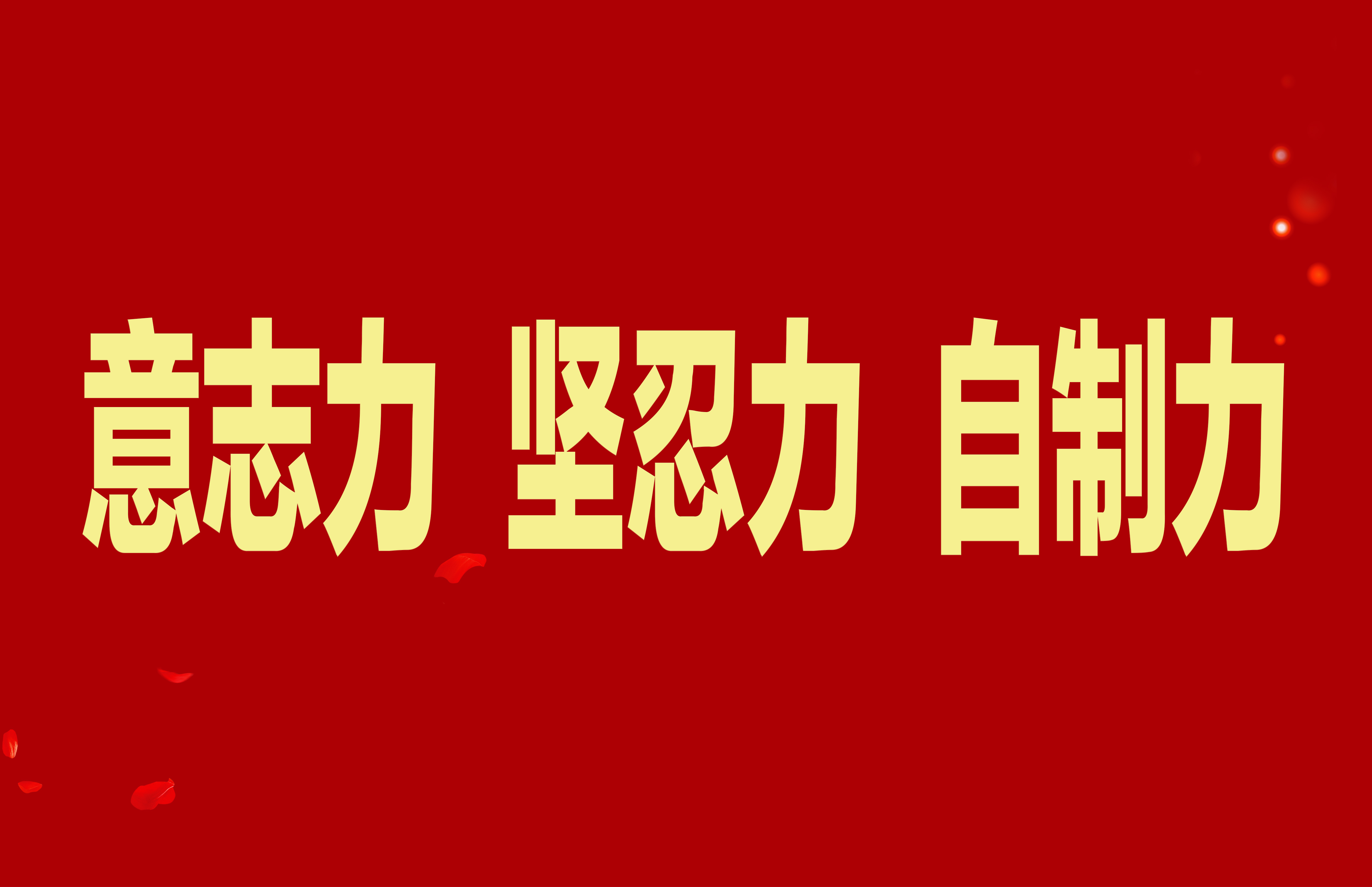 【抓作風(fēng) 創(chuàng)效益】加強(qiáng)干部隊(duì)伍能力素質(zhì)建設(shè)，不斷增強(qiáng)意志力堅(jiān)忍力自制力