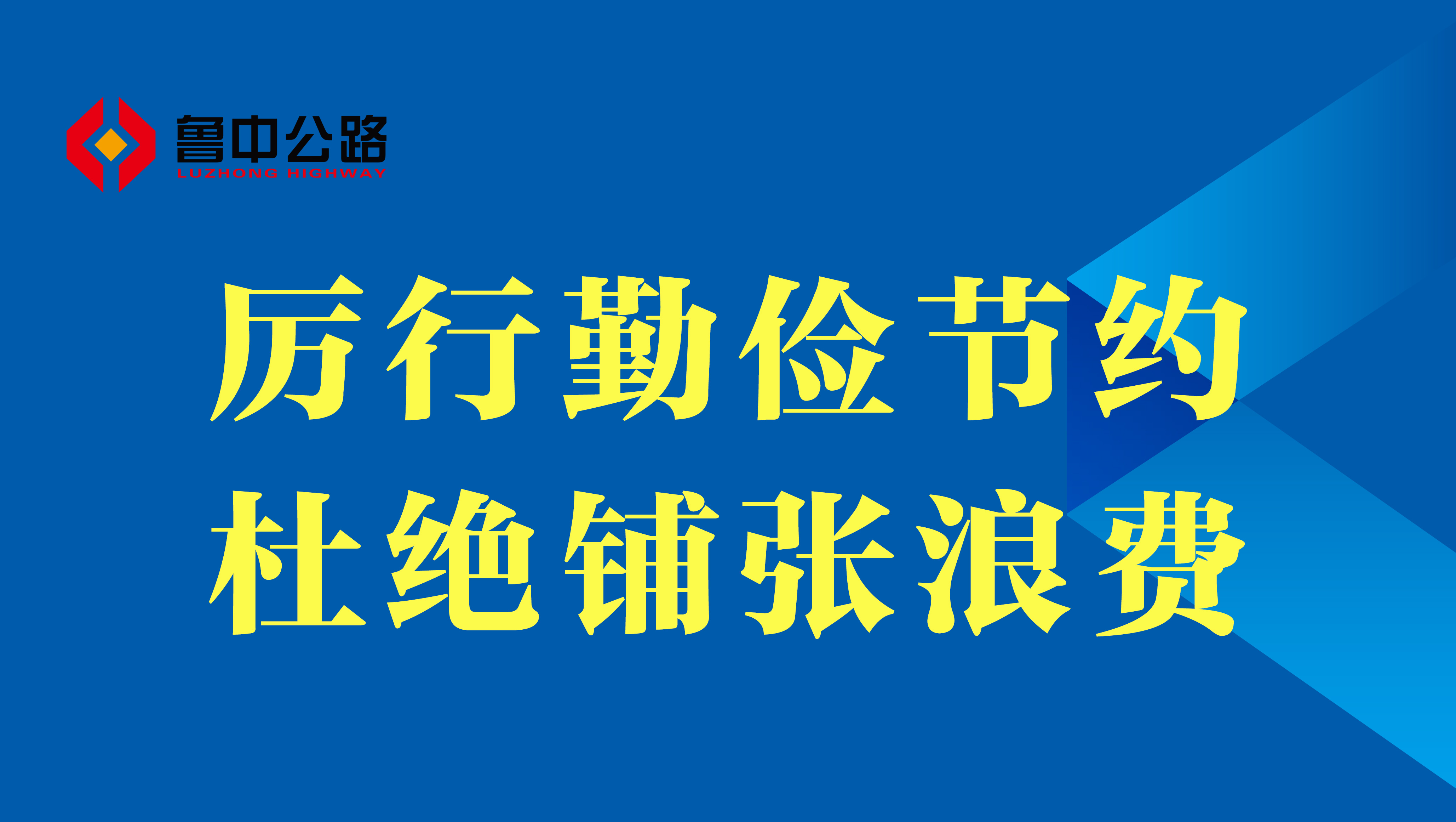 【抓作風(fēng) 創(chuàng)效益】厲行勤儉節(jié)約、杜絕鋪張浪費(fèi)