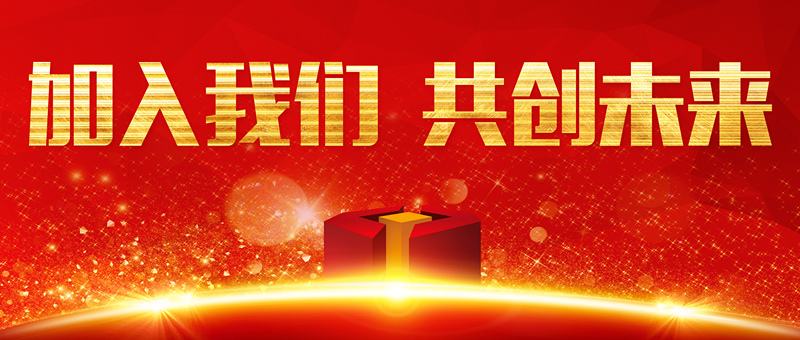 【抓作風 創(chuàng)效益】魯中公路誠聘英才