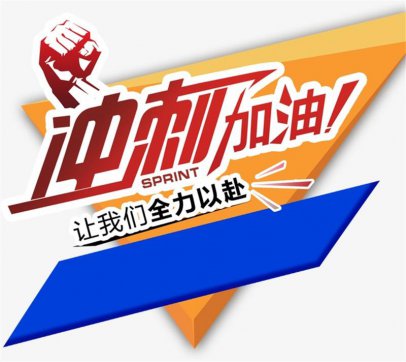 加油，努力拼搏的每一個(gè)人