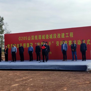 【抓作風(fēng) 創(chuàng)效益】郯城G205項(xiàng)目參加黨員突擊隊(duì)授旗暨“秋季大干”勞動(dòng)競賽啟動(dòng)儀式