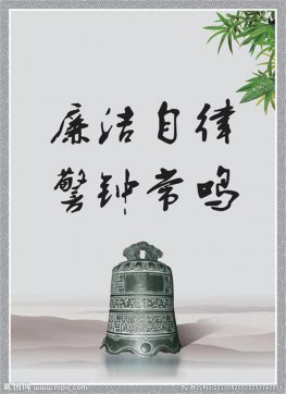 廉潔自律、恪盡職守