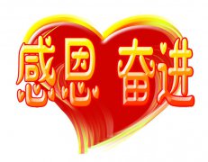 難于言語話感恩