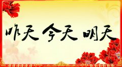 昨天的、今天的、明天的我們