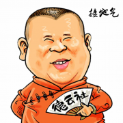宣傳也要“郭德綱”
