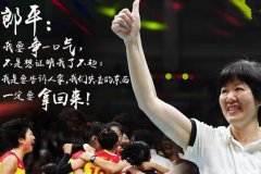 學(xué)習(xí)女排精神，打造屬于我們的金牌