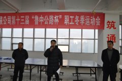 第十三屆“魯中公路杯”職工冬季運(yùn)動(dòng)會圓滿結(jié)束